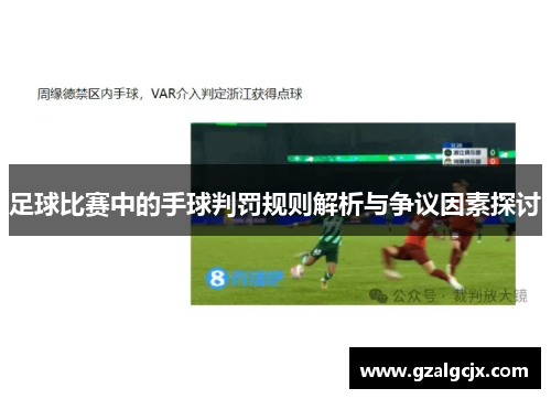 足球比赛中的手球判罚规则解析与争议因素探讨