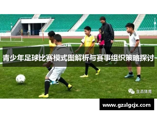 青少年足球比赛模式图解析与赛事组织策略探讨