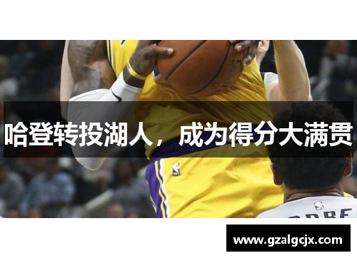 哈登转投湖人，成为得分大满贯