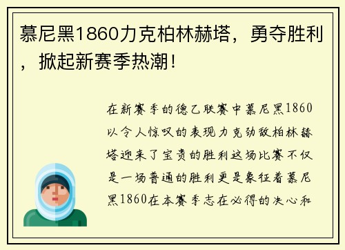 慕尼黑1860力克柏林赫塔，勇夺胜利，掀起新赛季热潮！