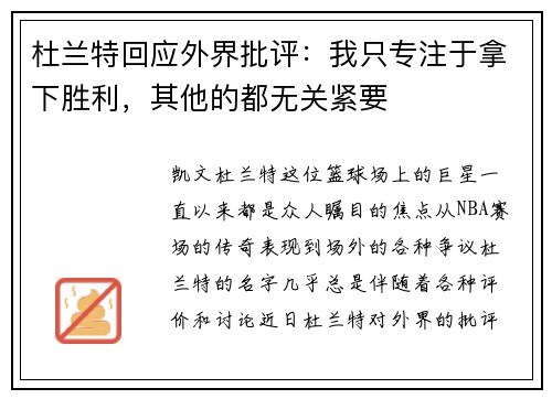 杜兰特回应外界批评：我只专注于拿下胜利，其他的都无关紧要