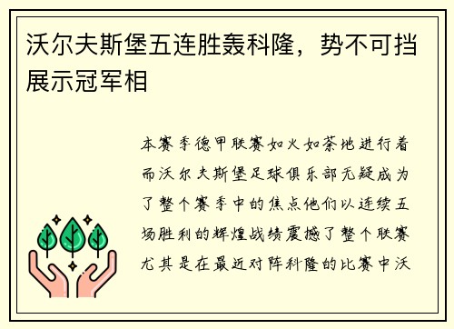 沃尔夫斯堡五连胜轰科隆，势不可挡展示冠军相