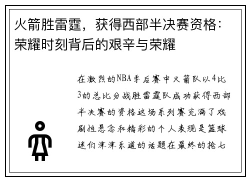 火箭胜雷霆，获得西部半决赛资格：荣耀时刻背后的艰辛与荣耀