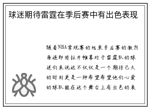 球迷期待雷霆在季后赛中有出色表现