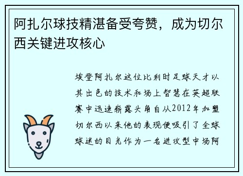 阿扎尔球技精湛备受夸赞，成为切尔西关键进攻核心
