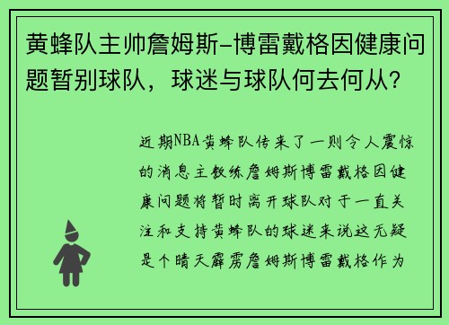 黄蜂队主帅詹姆斯-博雷戴格因健康问题暂别球队，球迷与球队何去何从？