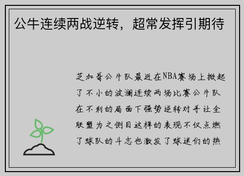 公牛连续两战逆转，超常发挥引期待