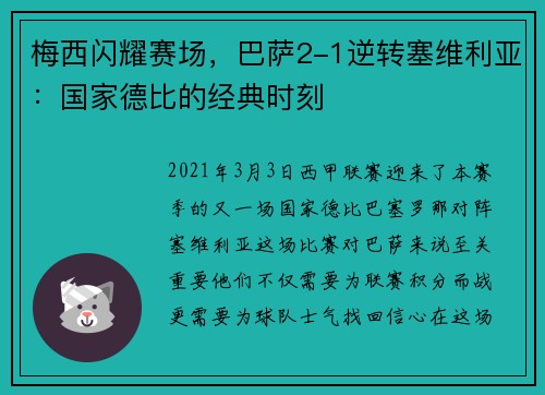梅西闪耀赛场，巴萨2-1逆转塞维利亚：国家德比的经典时刻