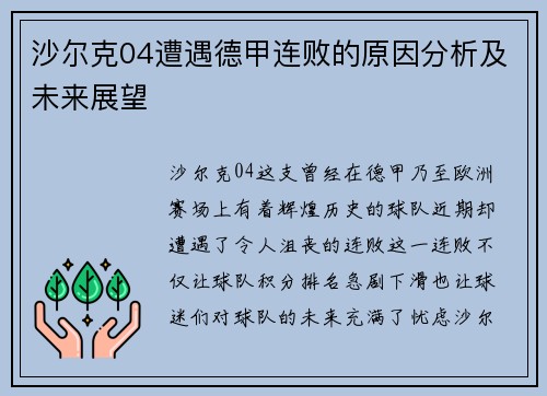 沙尔克04遭遇德甲连败的原因分析及未来展望