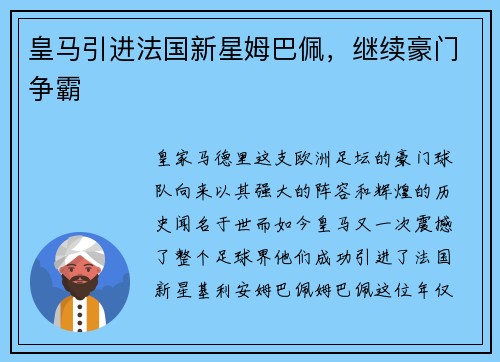 皇马引进法国新星姆巴佩，继续豪门争霸