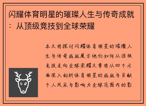 闪耀体育明星的璀璨人生与传奇成就：从顶级竞技到全球荣耀