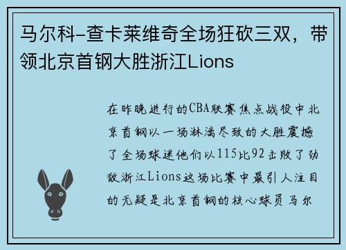 马尔科-查卡莱维奇全场狂砍三双，带领北京首钢大胜浙江Lions
