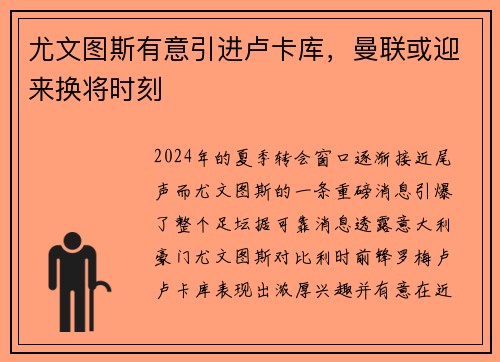 尤文图斯有意引进卢卡库，曼联或迎来换将时刻
