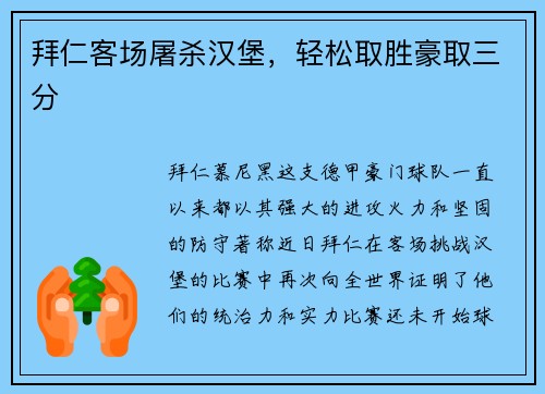 拜仁客场屠杀汉堡，轻松取胜豪取三分