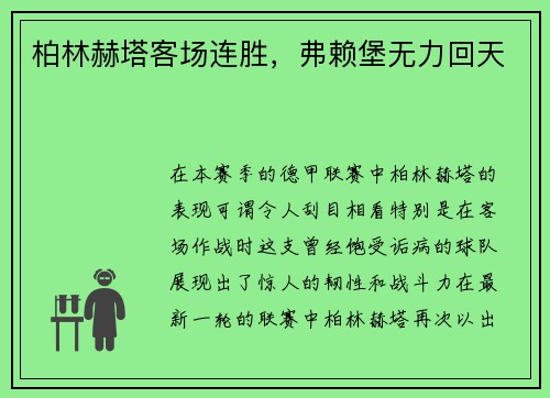 柏林赫塔客场连胜，弗赖堡无力回天