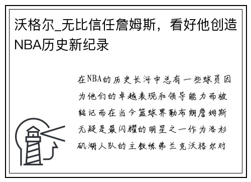 沃格尔_无比信任詹姆斯，看好他创造NBA历史新纪录