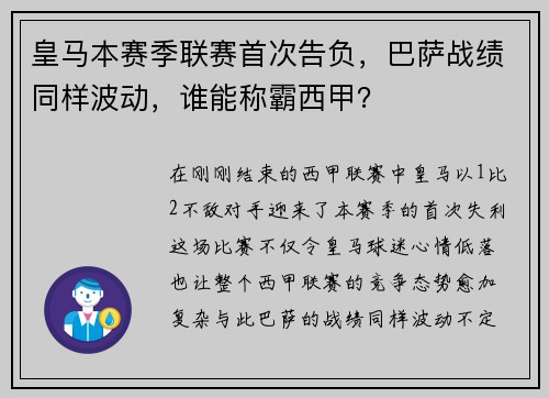 皇马本赛季联赛首次告负，巴萨战绩同样波动，谁能称霸西甲？