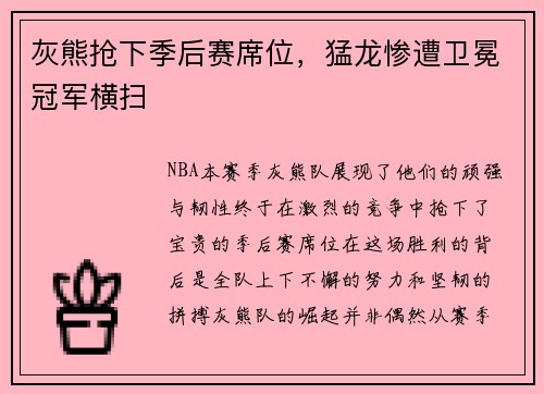 灰熊抢下季后赛席位，猛龙惨遭卫冕冠军横扫