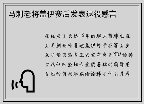 马刺老将盖伊赛后发表退役感言