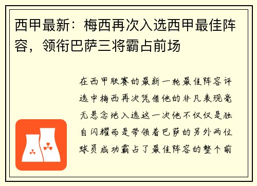 西甲最新：梅西再次入选西甲最佳阵容，领衔巴萨三将霸占前场