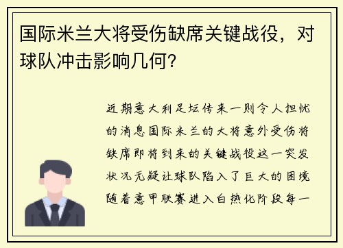 国际米兰大将受伤缺席关键战役，对球队冲击影响几何？