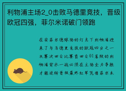 利物浦主场2_0击败马德里竞技，晋级欧冠四强，菲尔米诺破门领跑