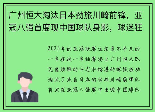 广州恒大淘汰日本劲旅川崎前锋，亚冠八强首度现中国球队身影，球迷狂欢盛况空前