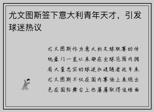 尤文图斯签下意大利青年天才，引发球迷热议
