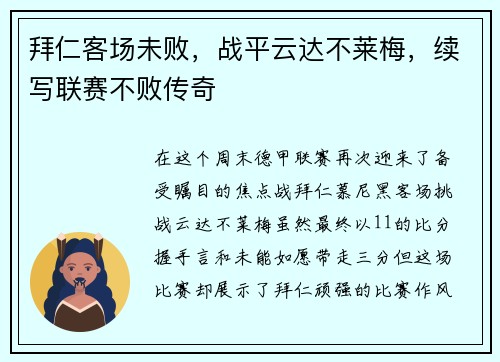 拜仁客场未败，战平云达不莱梅，续写联赛不败传奇