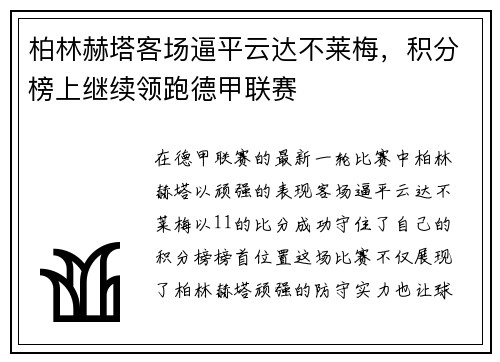 柏林赫塔客场逼平云达不莱梅，积分榜上继续领跑德甲联赛
