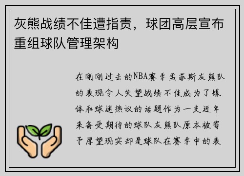 灰熊战绩不佳遭指责，球团高层宣布重组球队管理架构