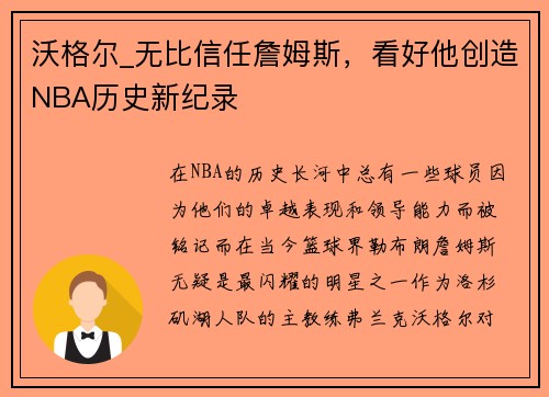 沃格尔_无比信任詹姆斯，看好他创造NBA历史新纪录