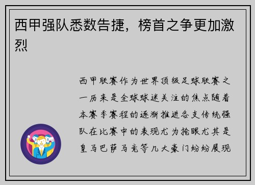 西甲强队悉数告捷，榜首之争更加激烈
