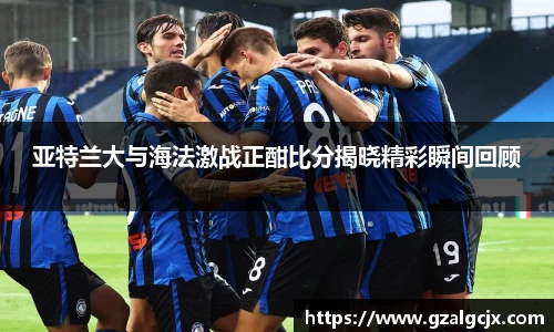 亚特兰大与海法激战正酣比分揭晓精彩瞬间回顾