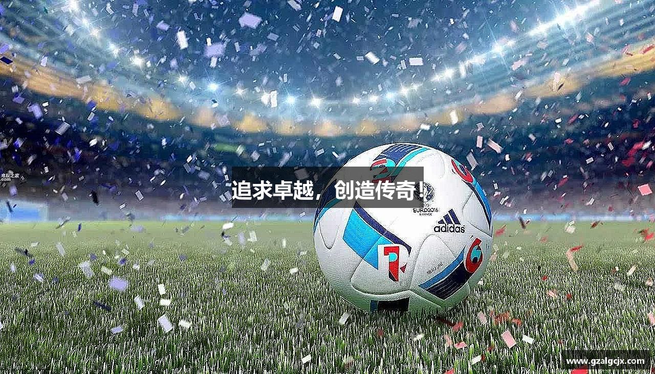 sunbet申搏官网追求卓越，创造传奇！